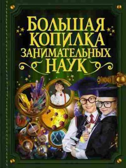 Книга Большая копилка тайн занимательных наук, б-9782, Баград.рф